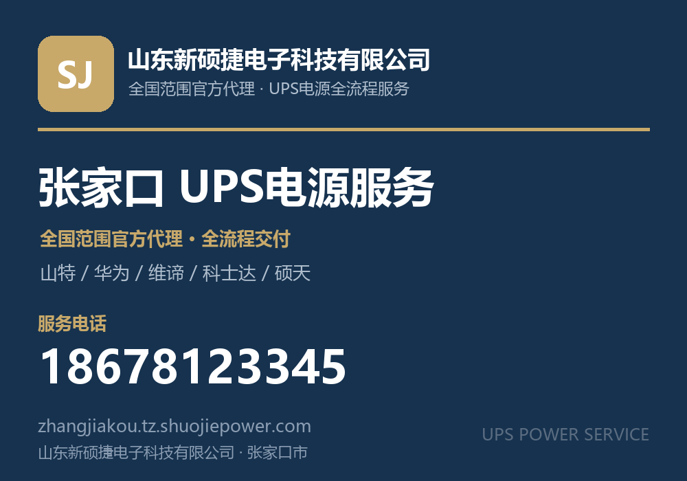 山东新硕捷电子科技有限公司,面向张家口市提供山特、华为、维谛、科士达、硕天等品牌的全国范围官方代理服务,电话 18678123345